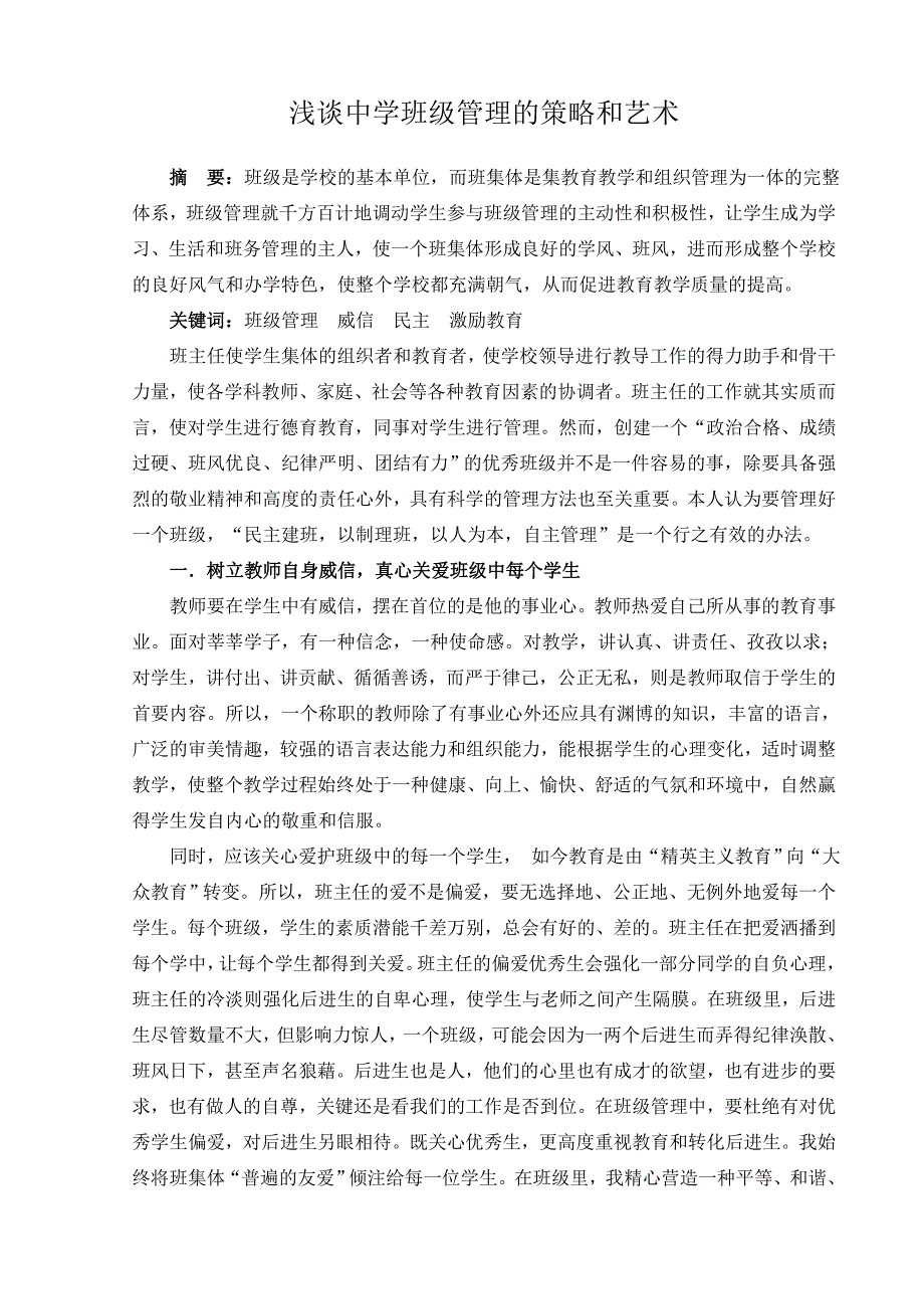 浅谈中学班级管理的策略和艺术南漳县东巩镇双坪中学范伟.doc_第2页