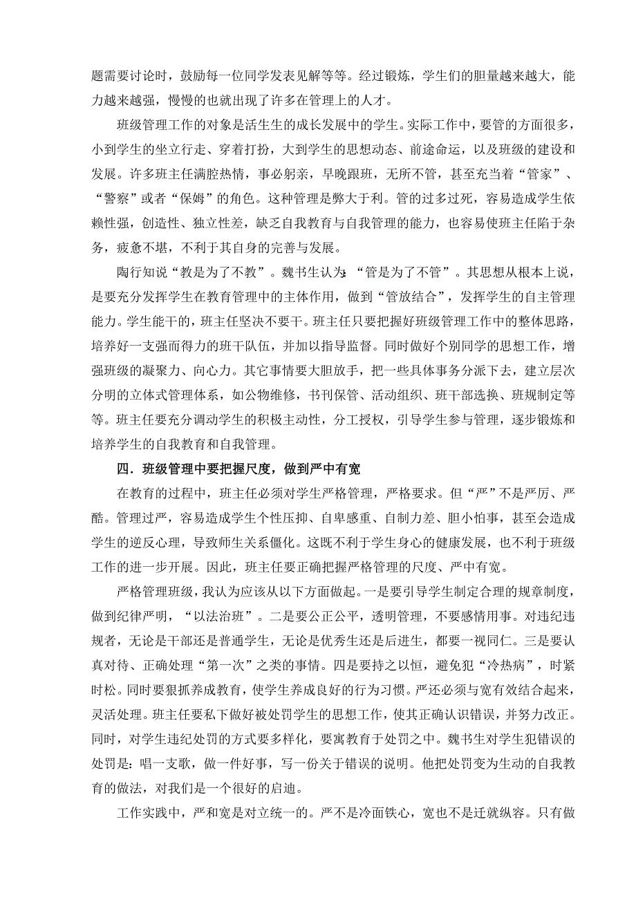 浅谈中学班级管理的策略和艺术南漳县东巩镇双坪中学范伟.doc_第4页