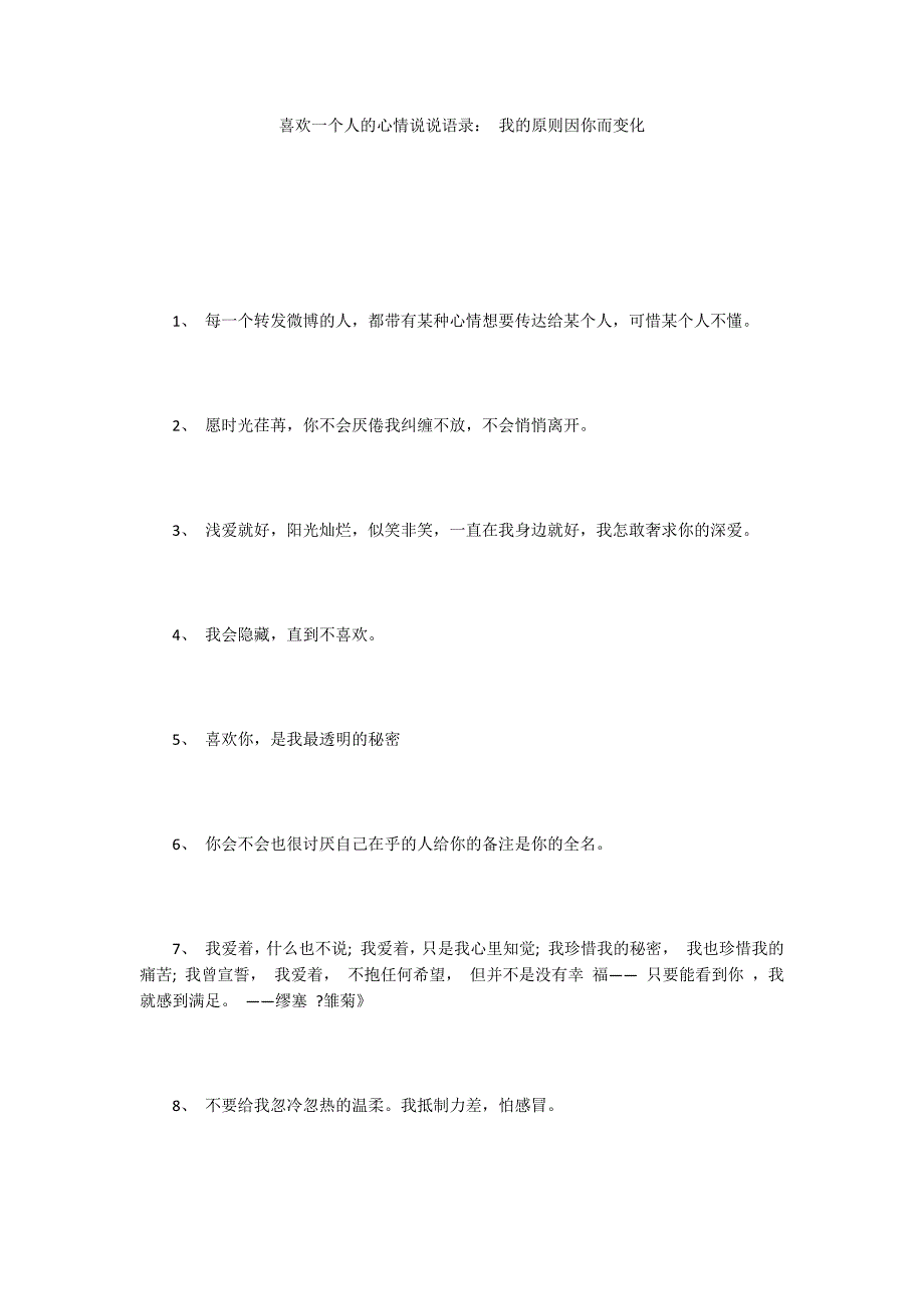 喜欢一个人的心情说说语录： 我的原则因你而变化_第1页