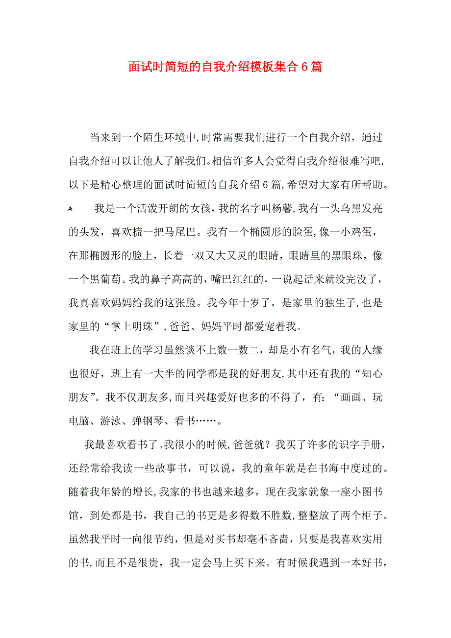 面试时简短的自我介绍模板集合6篇_第1页