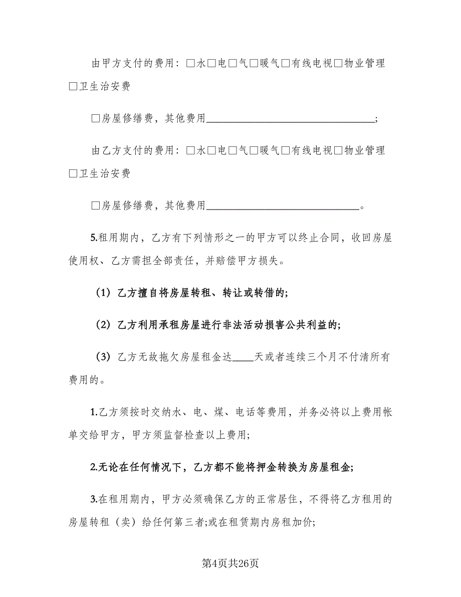 房屋转租赁合同模板（5篇）_第4页