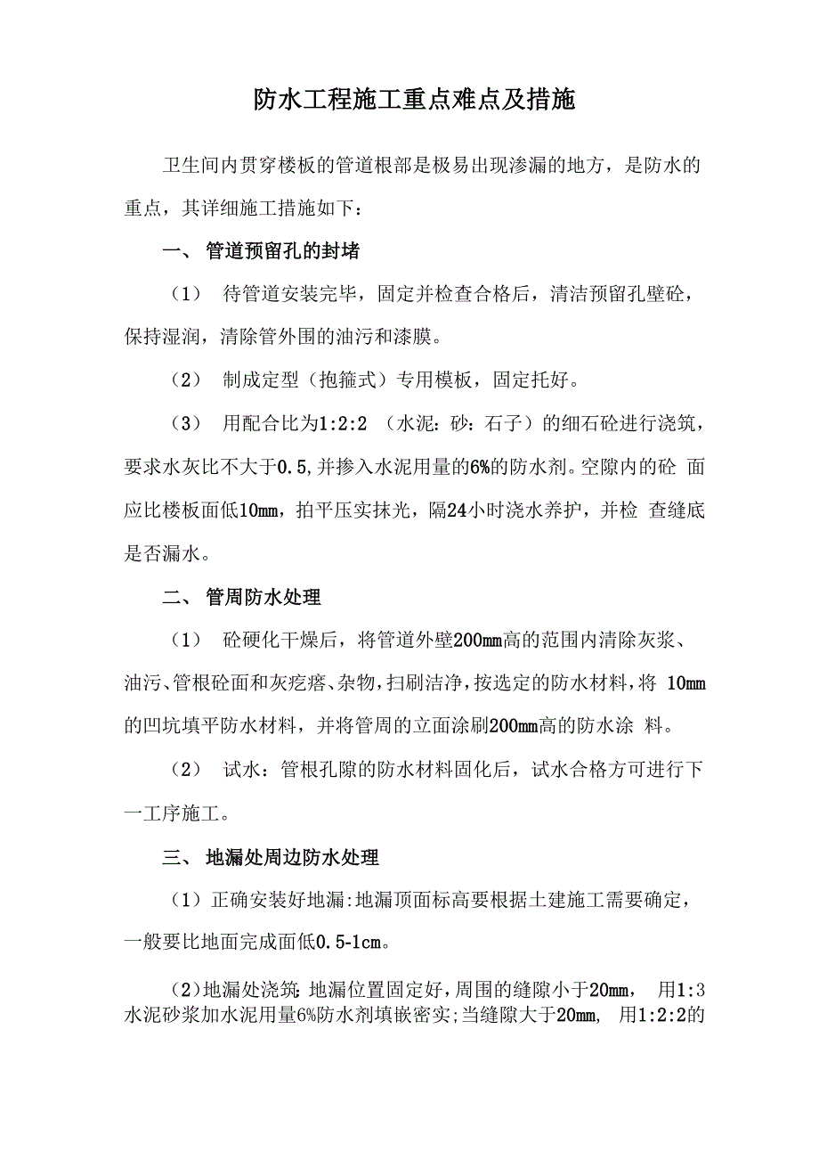 防水工程施工重点难点及措施_第1页