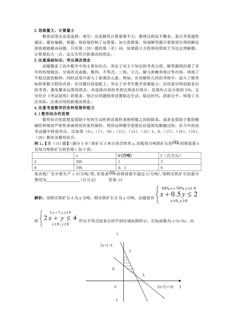 陕西省2010年高考数学论文(理科)试卷分析北师大版.doc_第3页