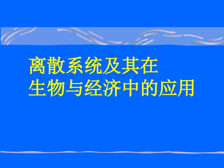 离散系统及其在生物与经济中的应用_第1页