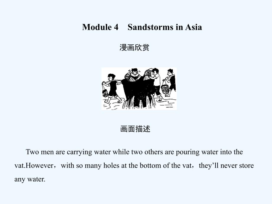 【创新设计】2011高考英语一轮复习 Module4课件 外研版必修3_第1页