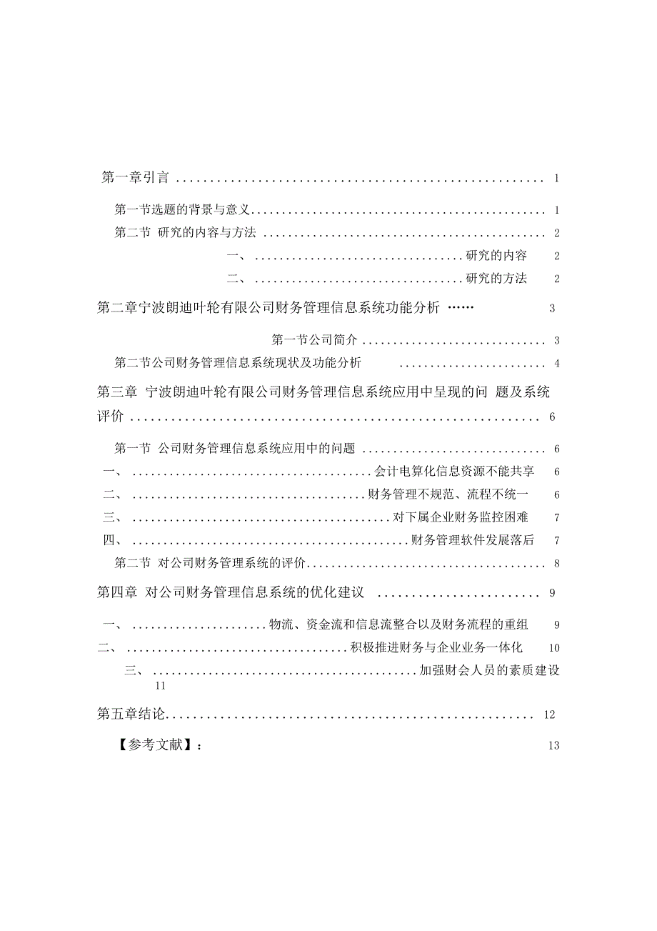 某公司财务管理信息系统分析评价_第3页