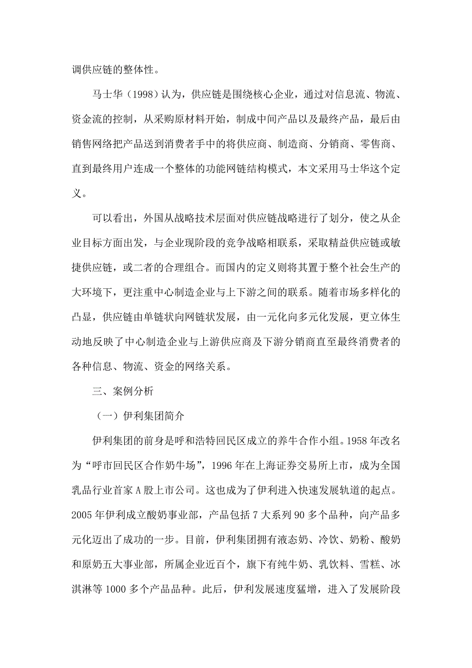 伊利集团供应链管理案例分析及启示_第3页