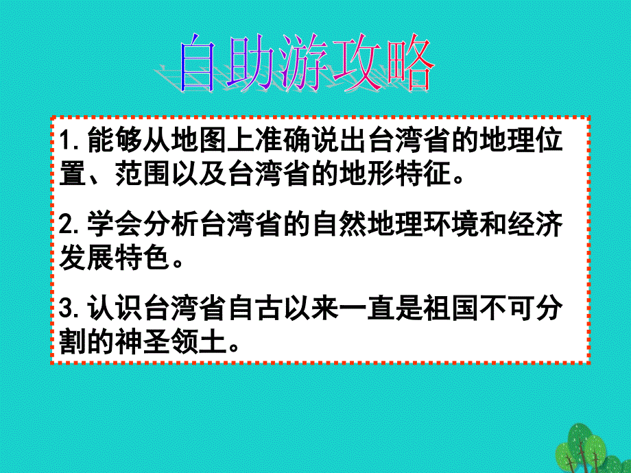 八年级地理下册 7.4 台湾省课件（1）（新）商务星球_第4页