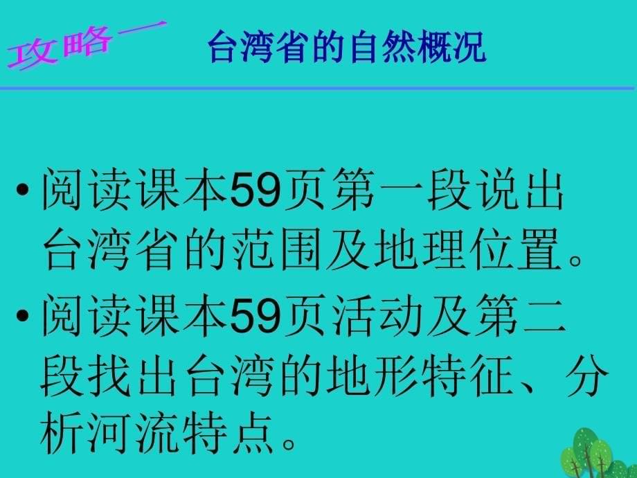 八年级地理下册 7.4 台湾省课件（1）（新）商务星球_第5页