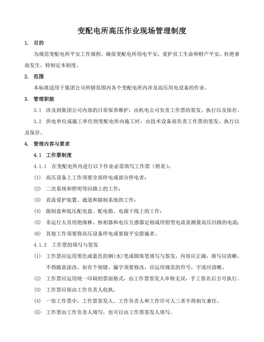 变配电所高压作业现场管理制度_第1页