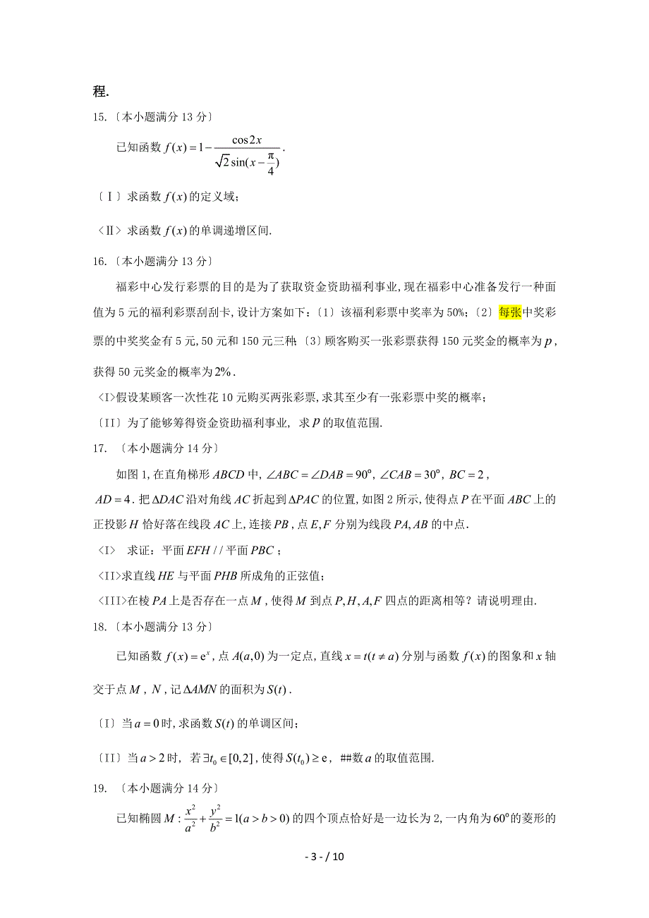 北京市海淀区高三下学期期末练习理科数学Word版含答案_第3页