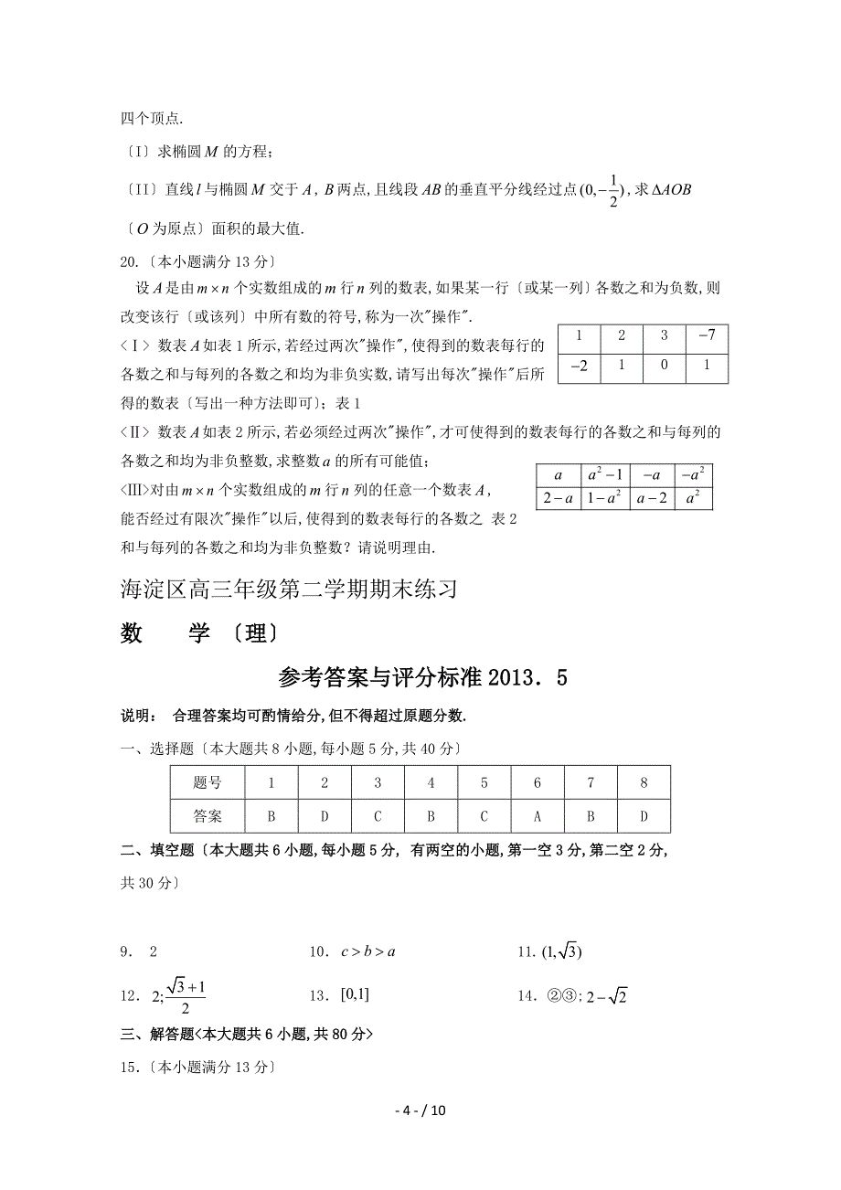 北京市海淀区高三下学期期末练习理科数学Word版含答案_第4页