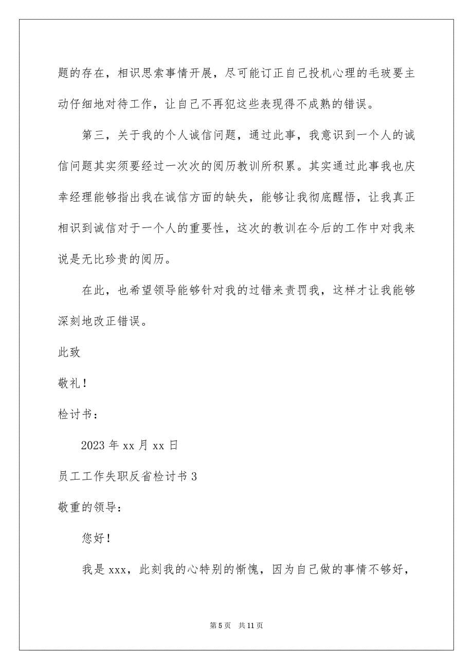 2023年员工工作失职反省检讨书.docx_第5页