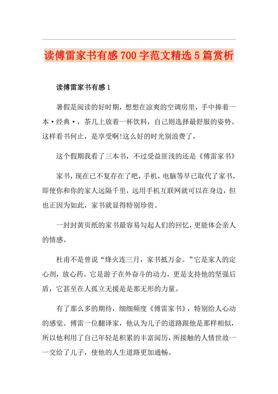 读傅雷家书有感700字范文精选5篇赏析_第1页