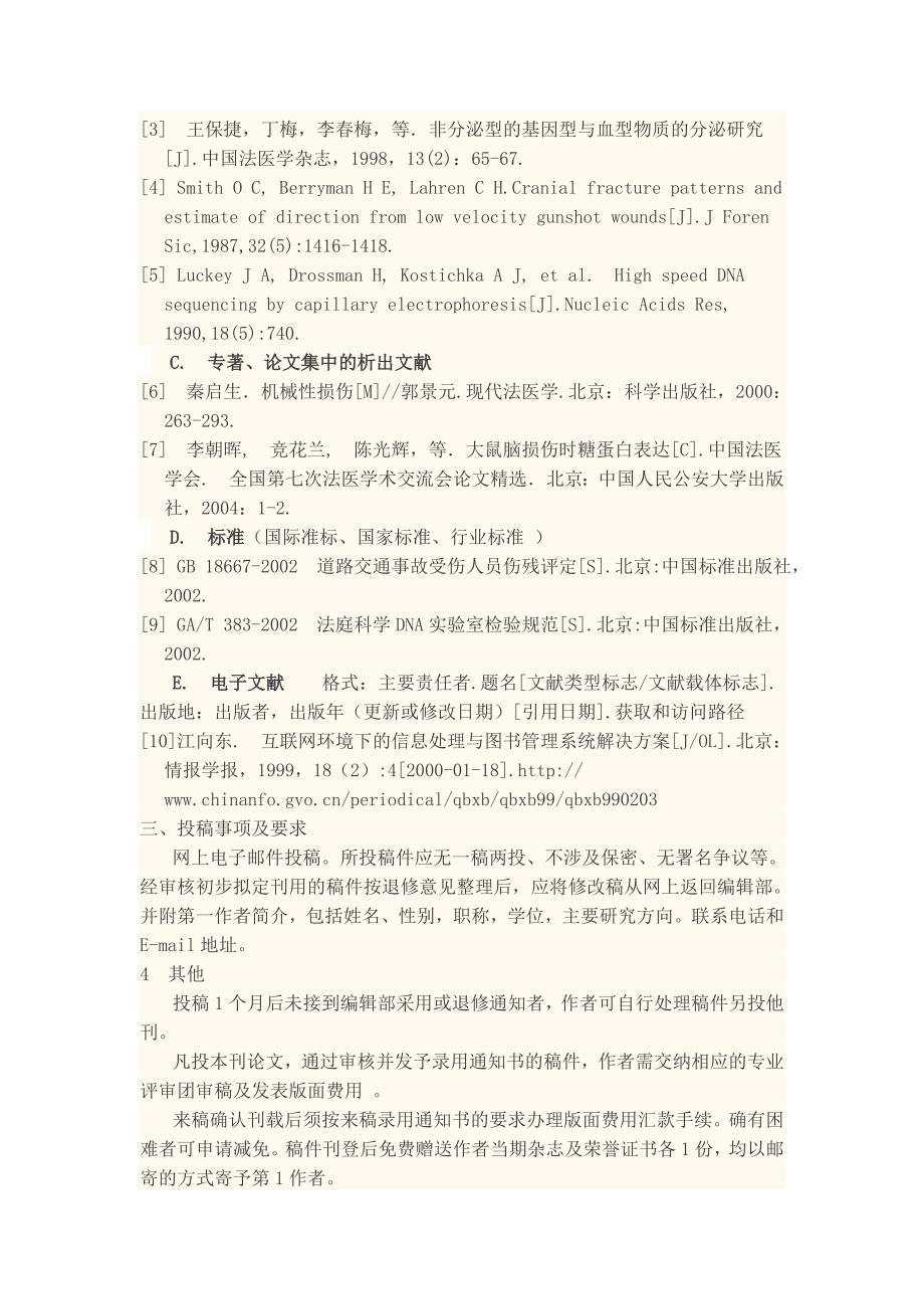 《中国法医学杂志》最新征稿须知公告_第3页