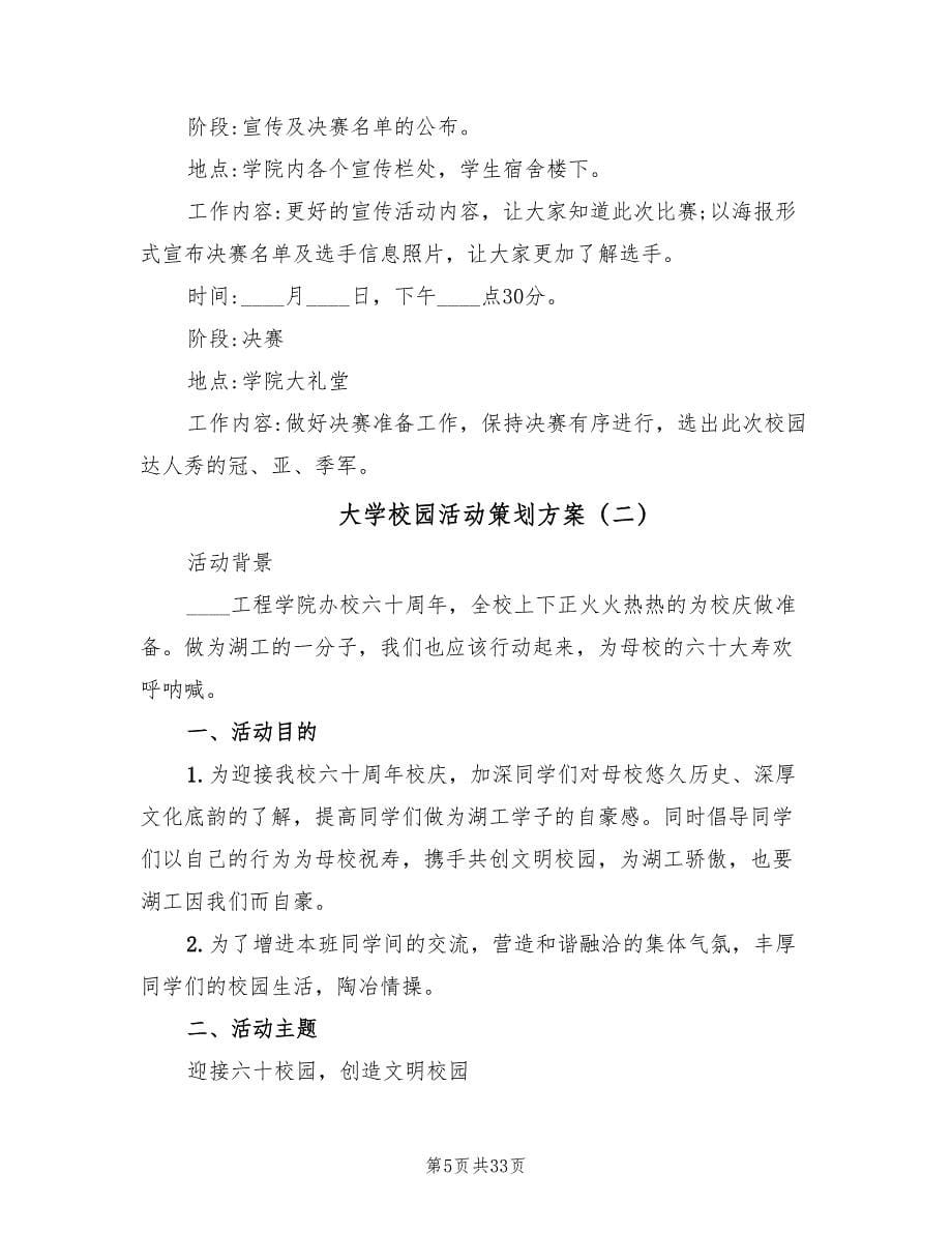 大学校园活动策划方案（十篇）.doc_第5页