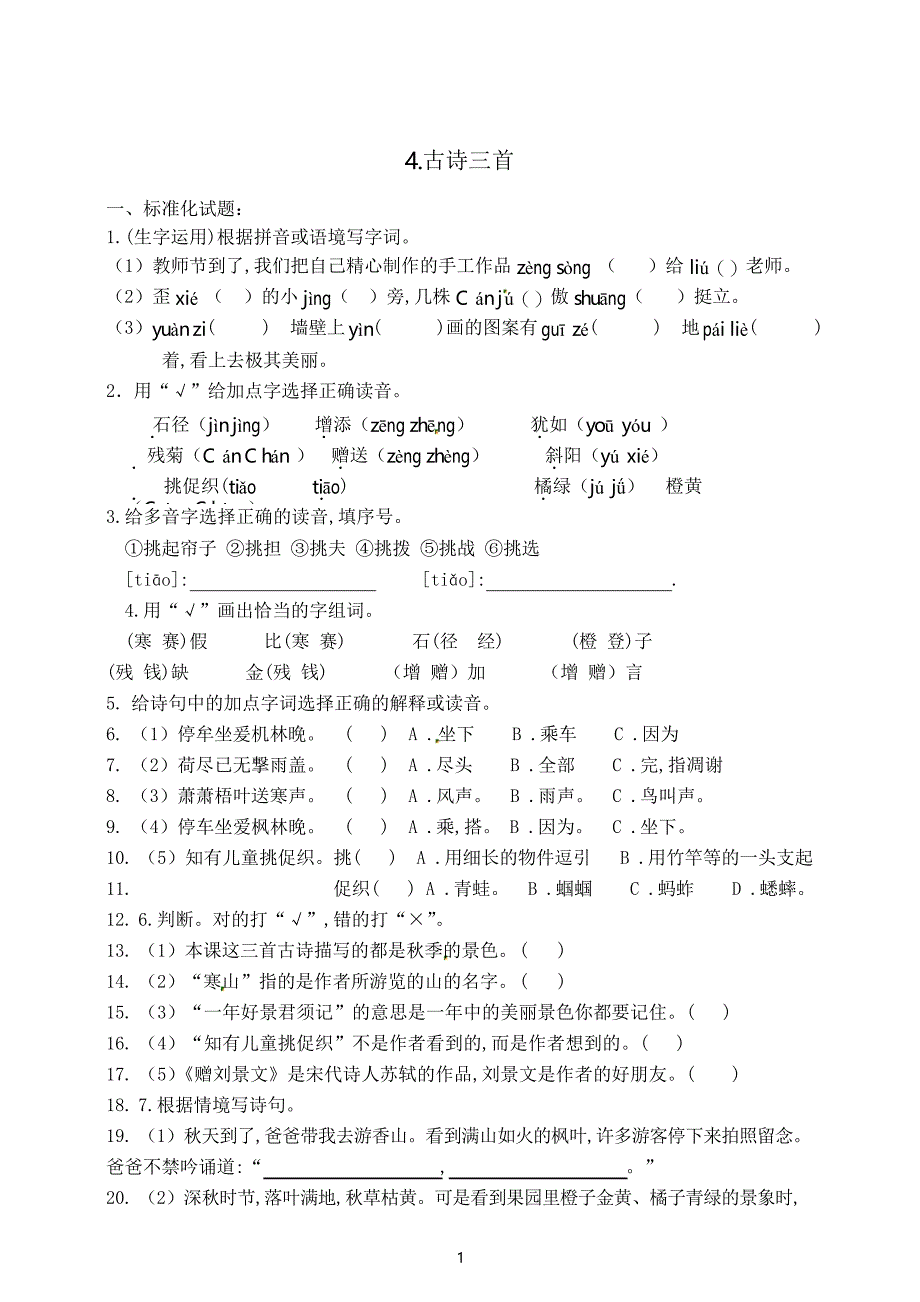 部编版三年级语文上册4《古诗三首》练习题_第1页