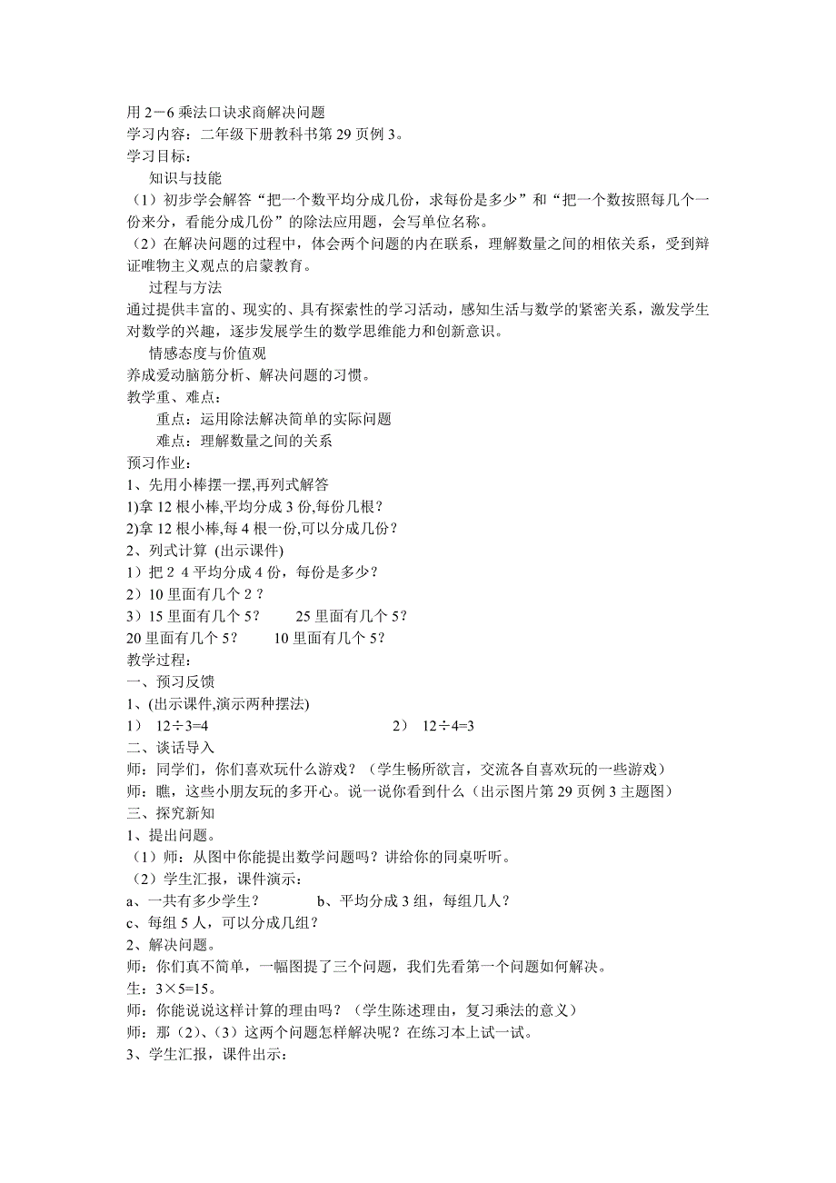 用2－6乘法口诀求商解决问题.doc_第1页