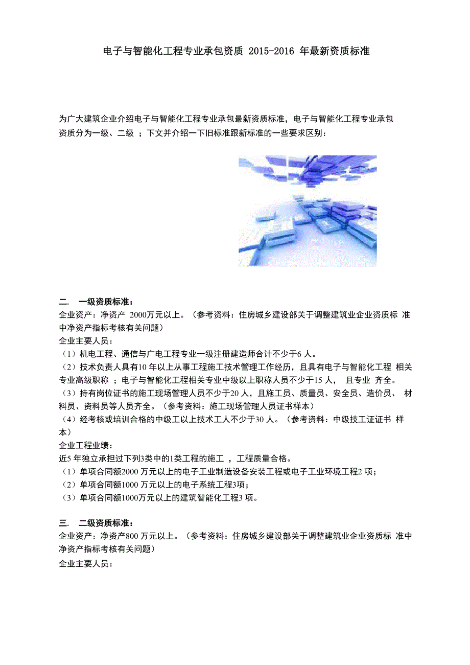 电子与智能化工程专业承包资质_第1页