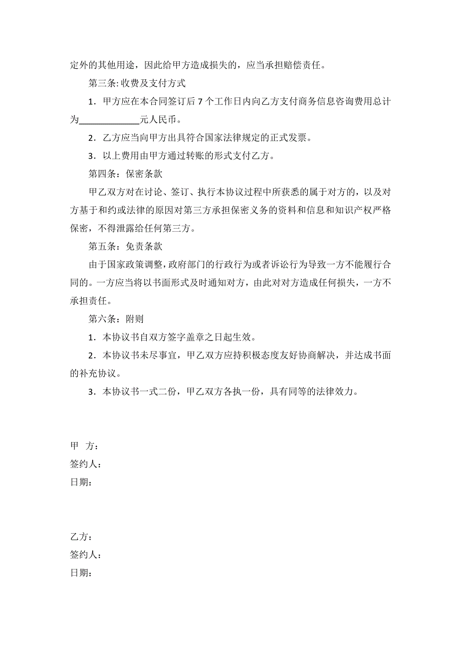 商务信息咨询合同(模板)_第2页