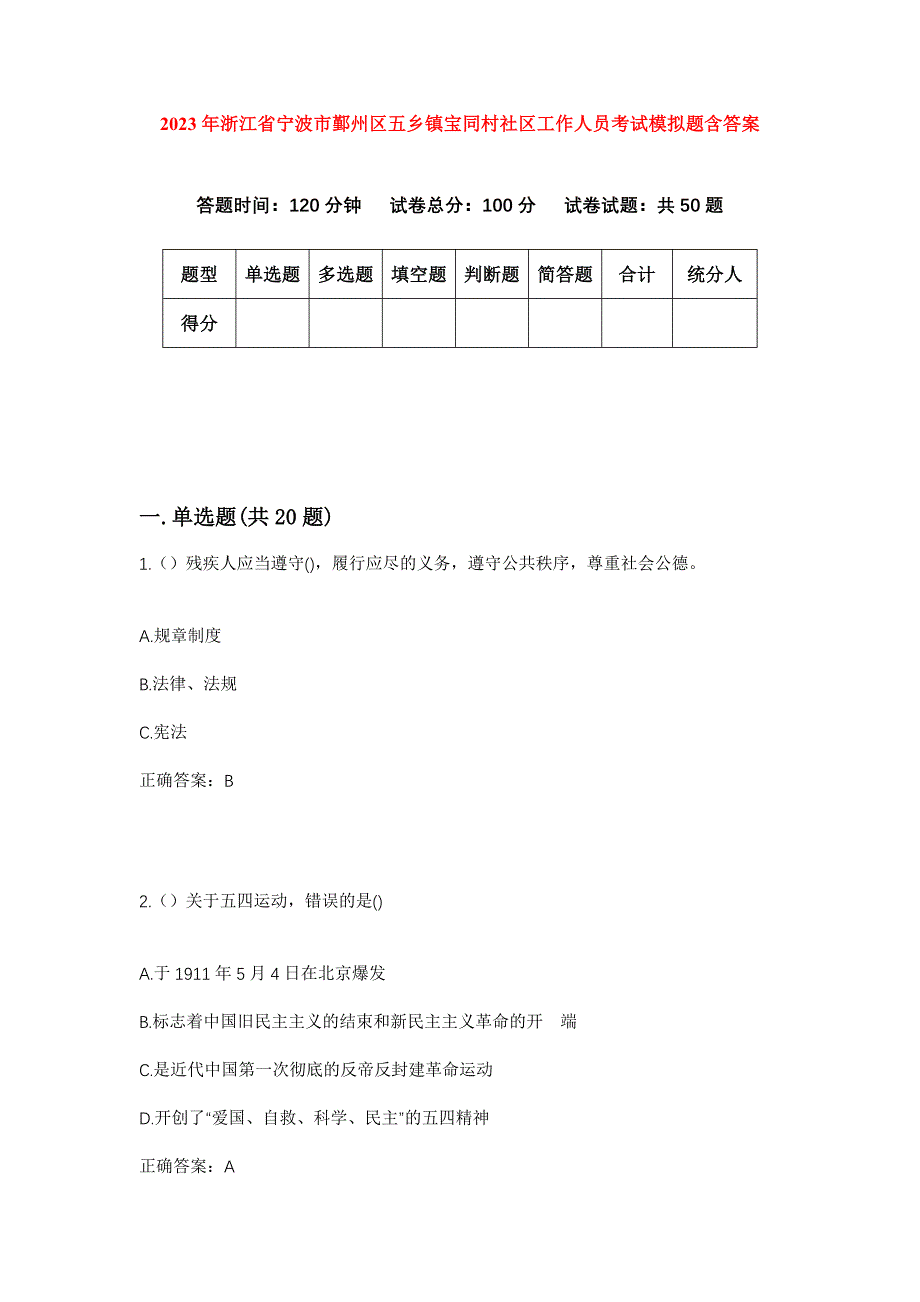 2023年浙江省宁波市鄞州区五乡镇宝同村社区工作人员考试模拟题含答案_第1页