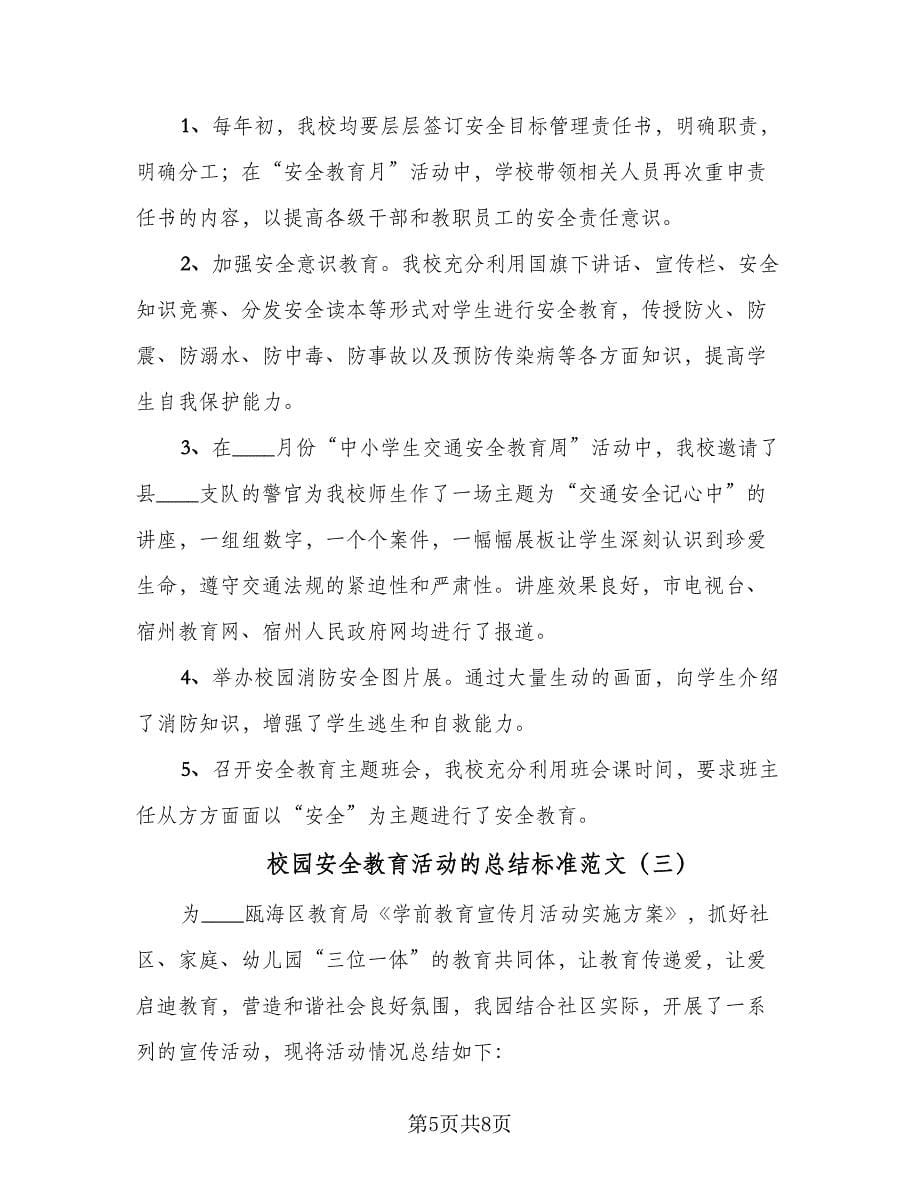 校园安全教育活动的总结标准范文（4篇）.doc_第5页