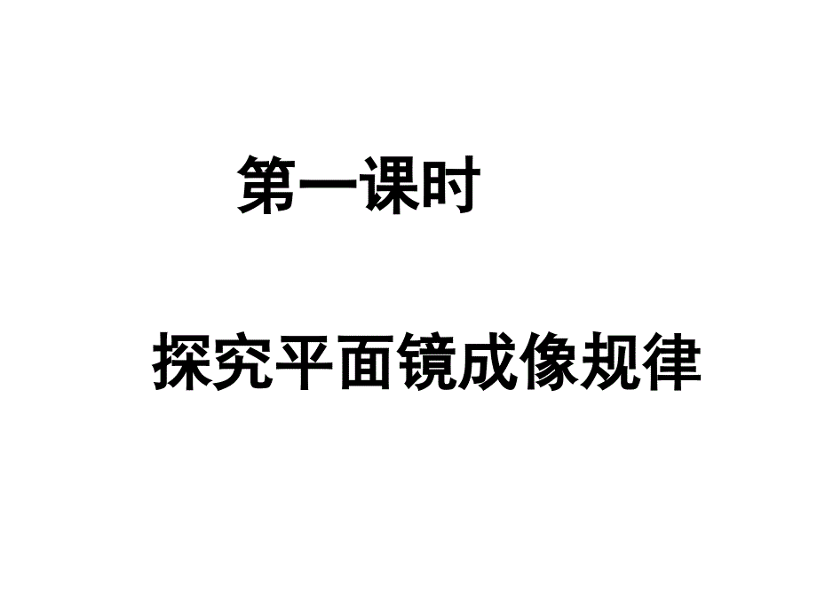 平面镜成像_第2页