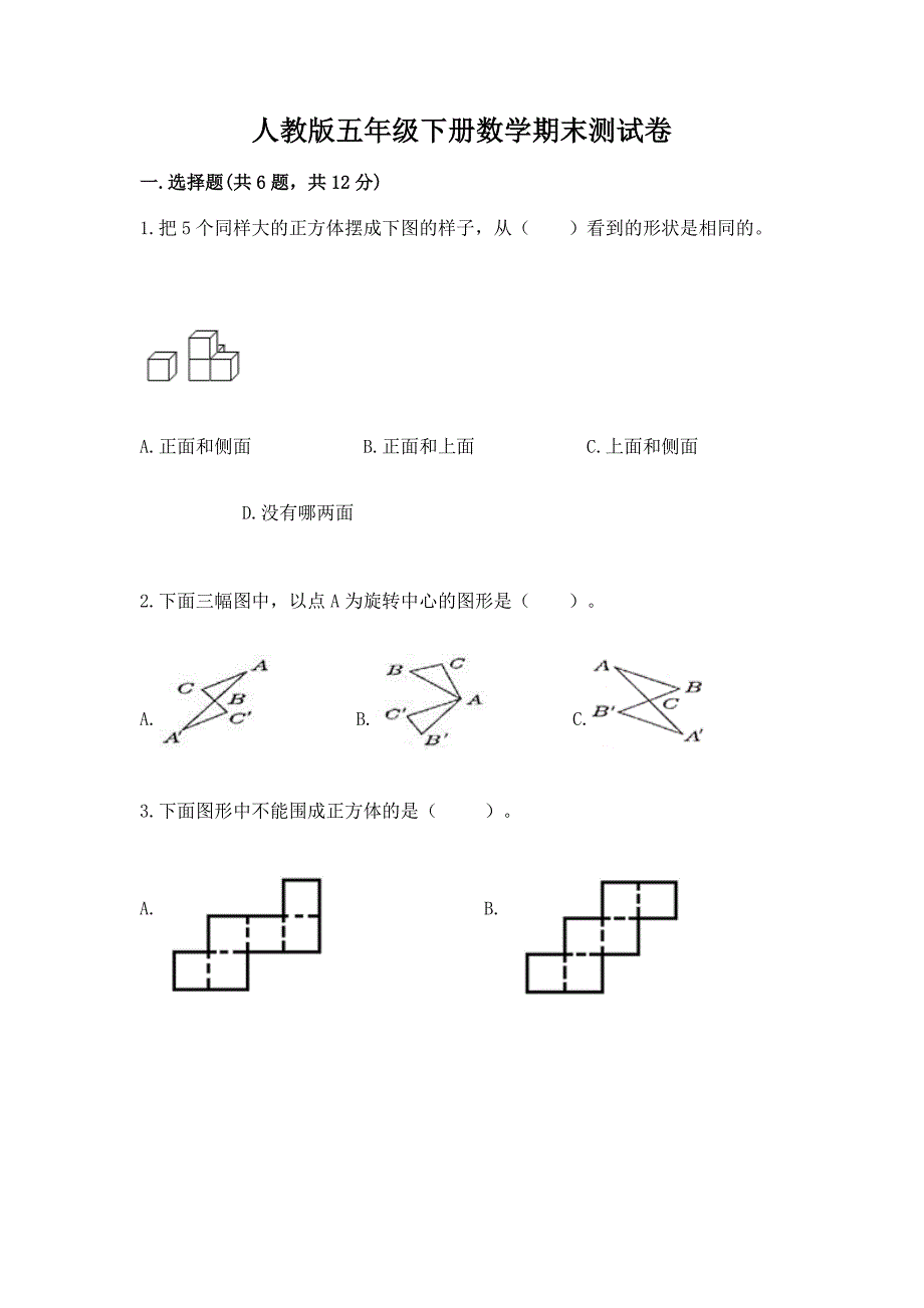 人教版五年级下册数学期末测试卷含答案.docx_第1页