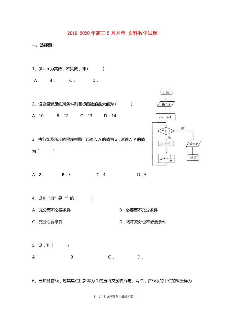 高三5月月考文科数学试题_第1页