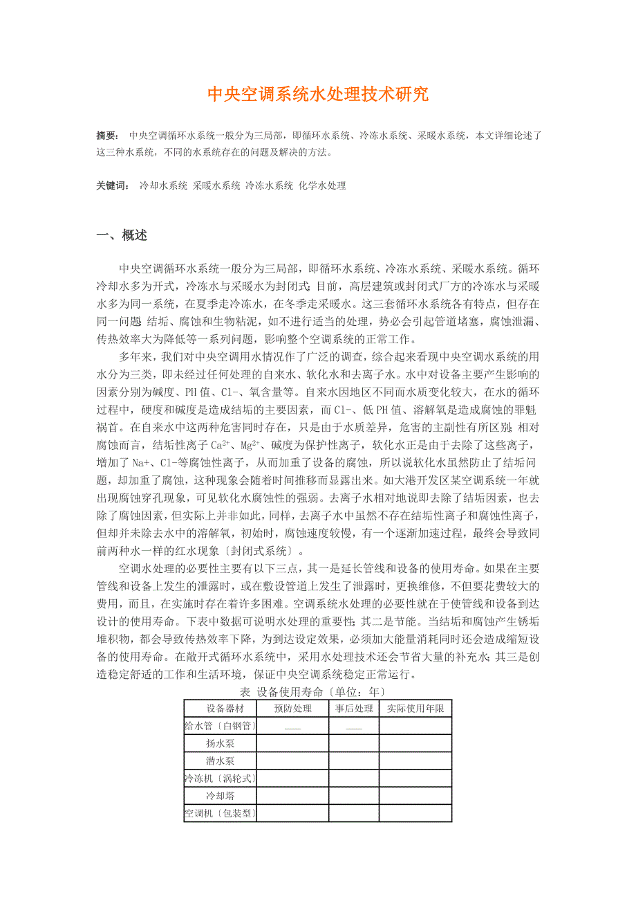 中央空调系统水处理技术研究_第1页