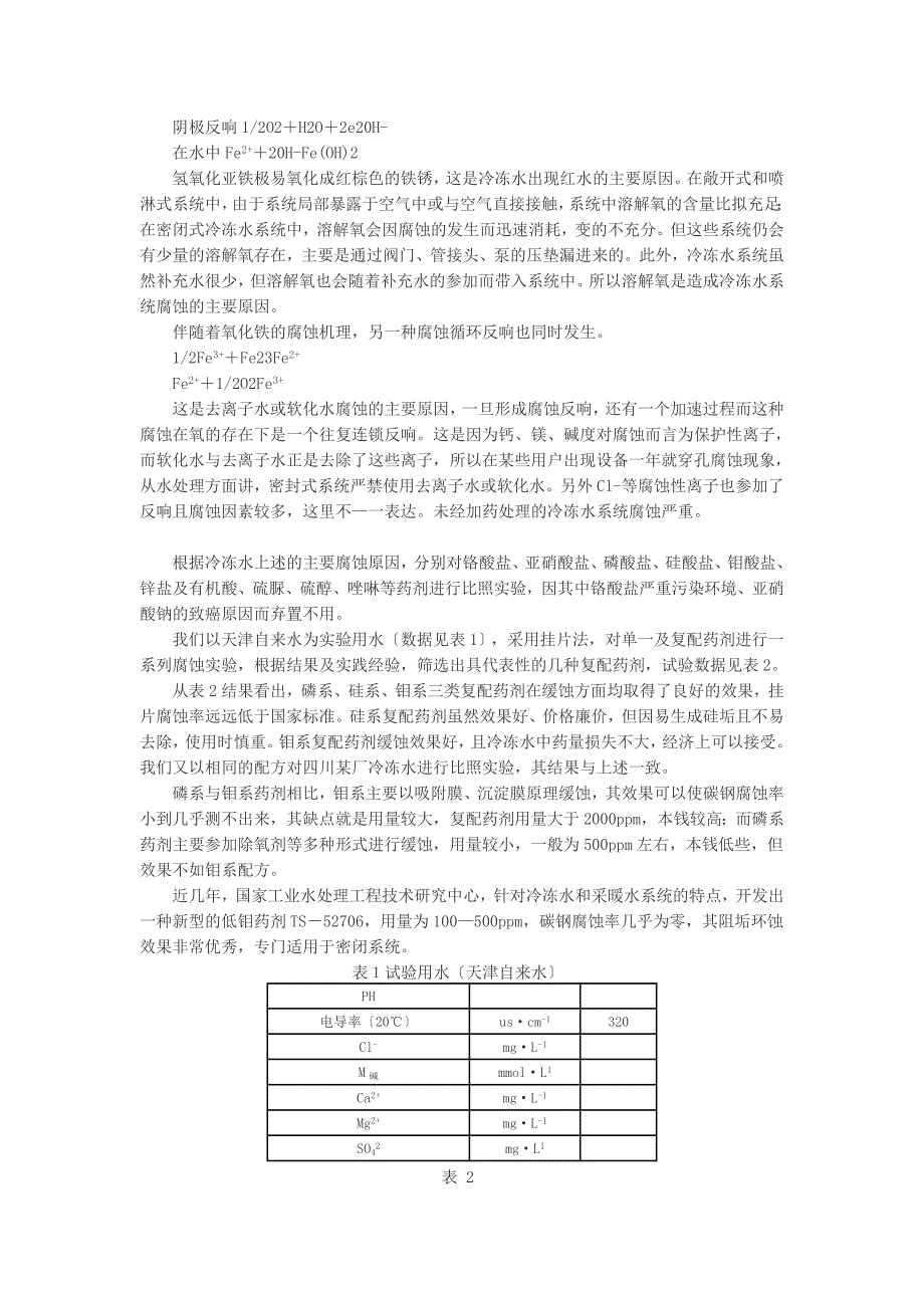 中央空调系统水处理技术研究_第4页