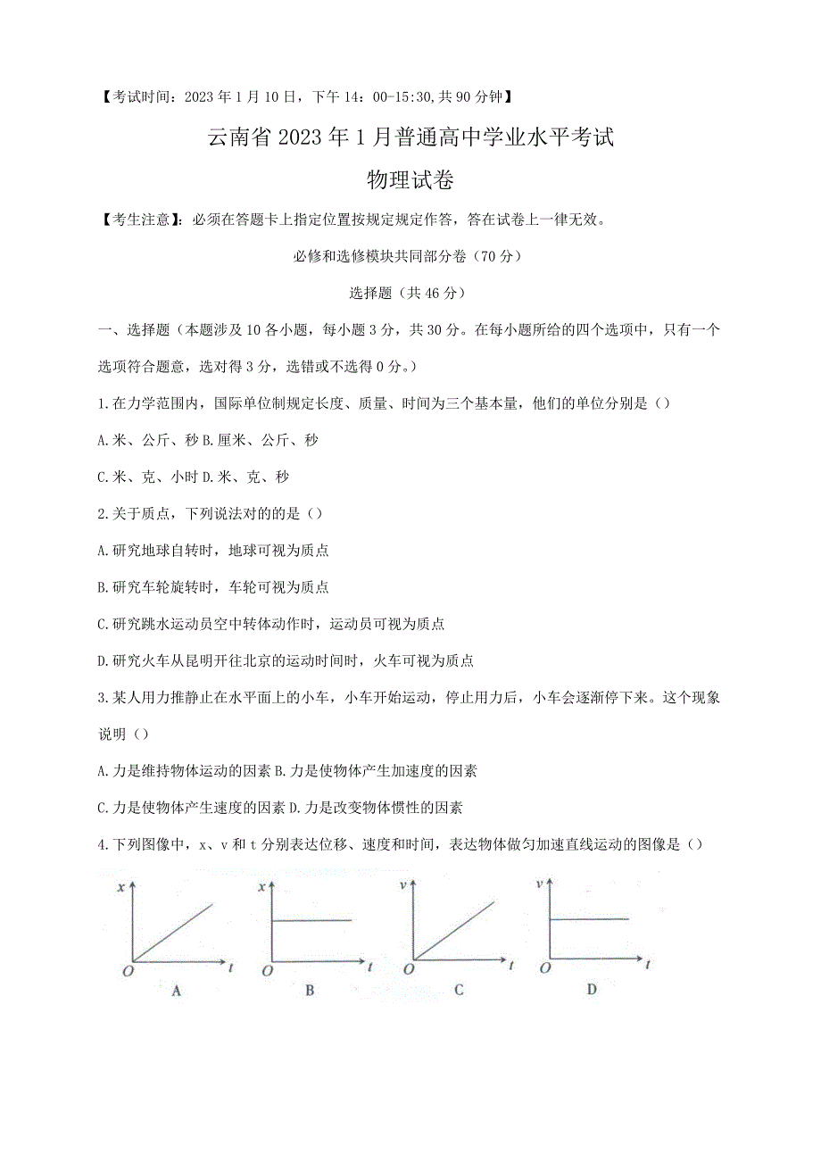 2023年云南省7月普通高中学业水平考试物理试卷_第1页
