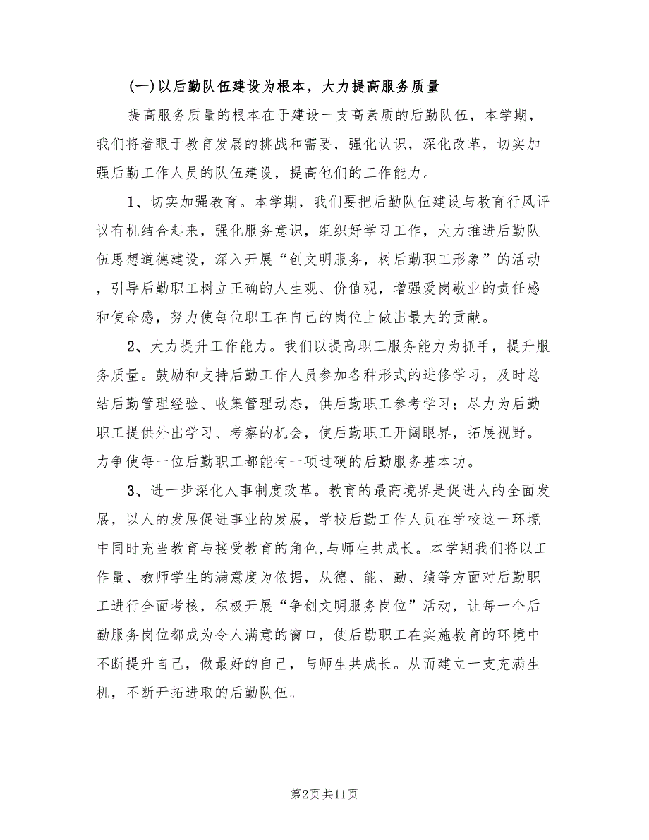 2022年第二学期小学总务处工作计划_第2页