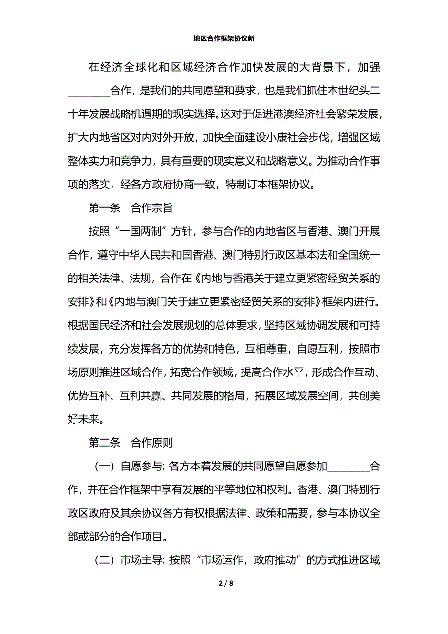 地区合作框架协议新_第2页