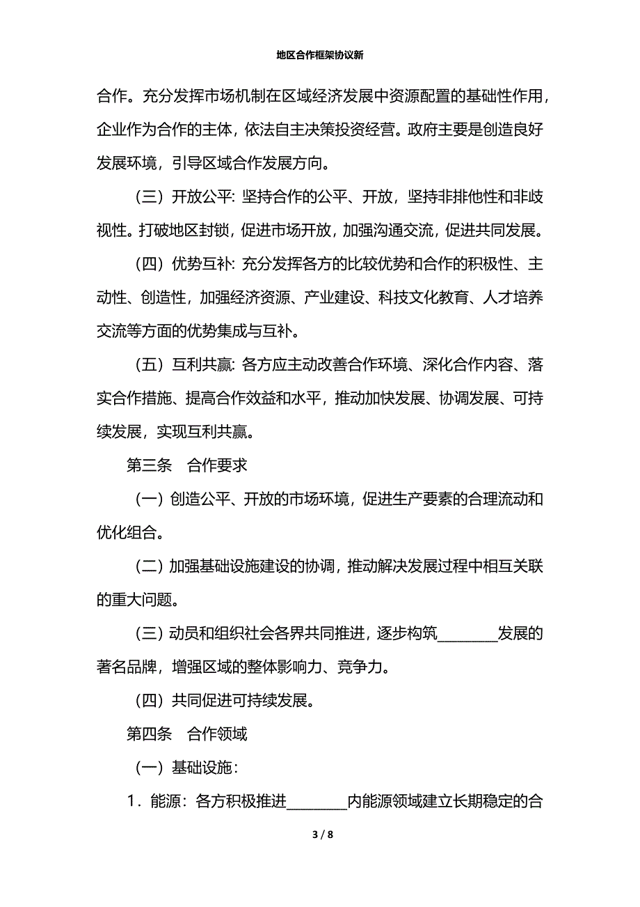 地区合作框架协议新_第3页