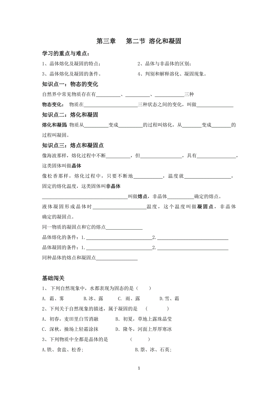 第二节溶化和凝固.docx_第1页