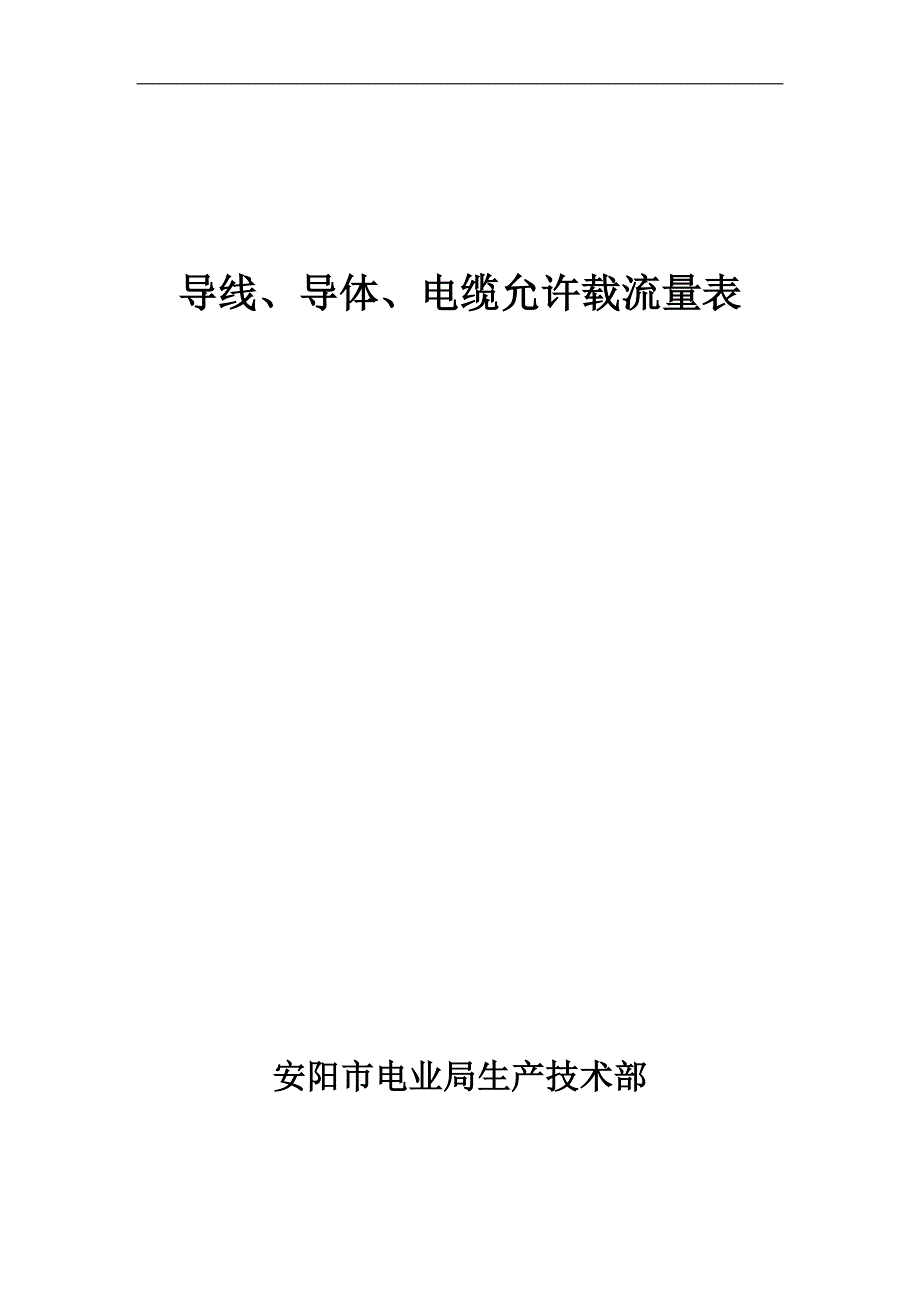 各种导线导体电缆允许载流量表_第1页