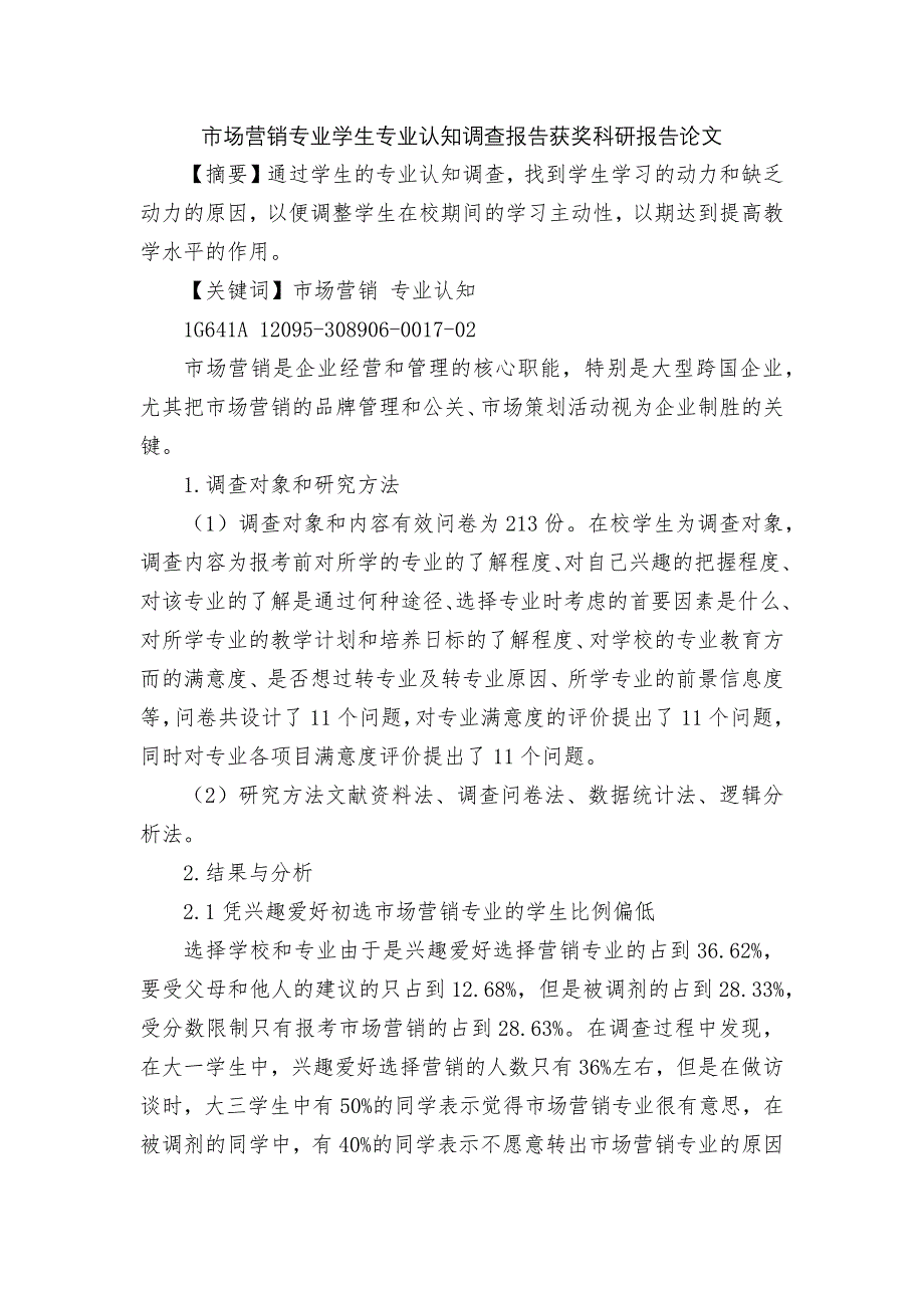 市场营销专业学生专业认知调查报告获奖科研报告论文.docx_第1页