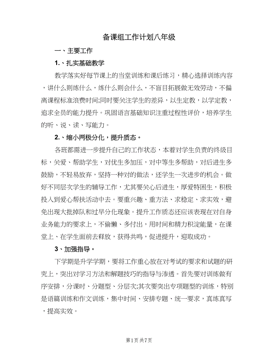 备课组工作计划八年级（二篇）.doc_第1页