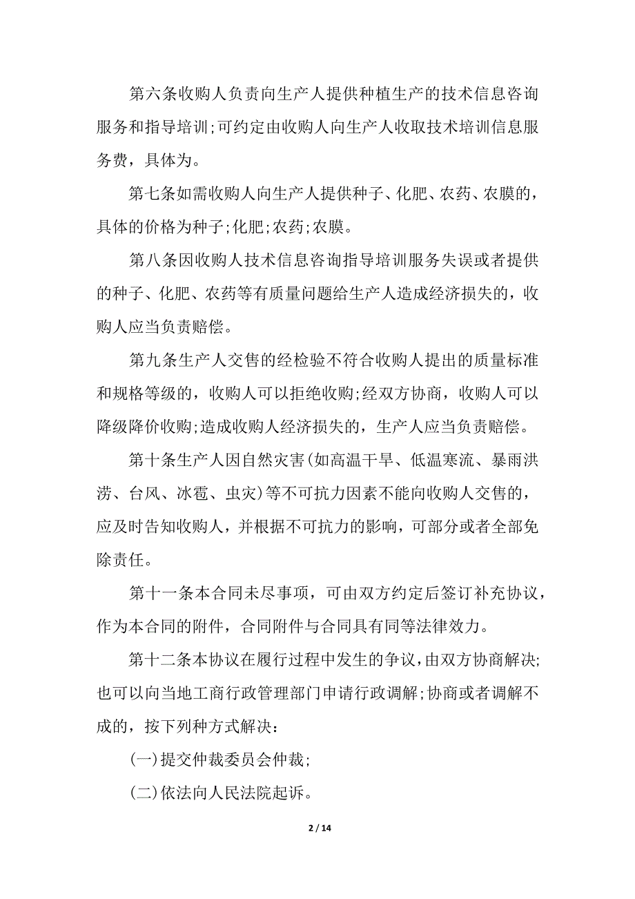 农业种植产销合同通用5篇.docx_第2页