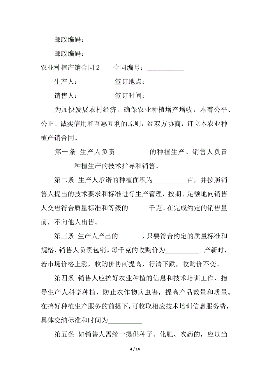 农业种植产销合同通用5篇.docx_第4页