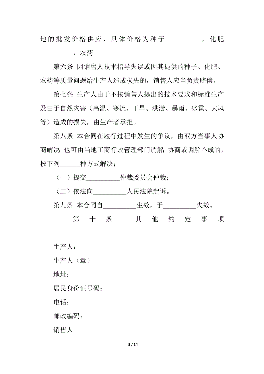 农业种植产销合同通用5篇.docx_第5页