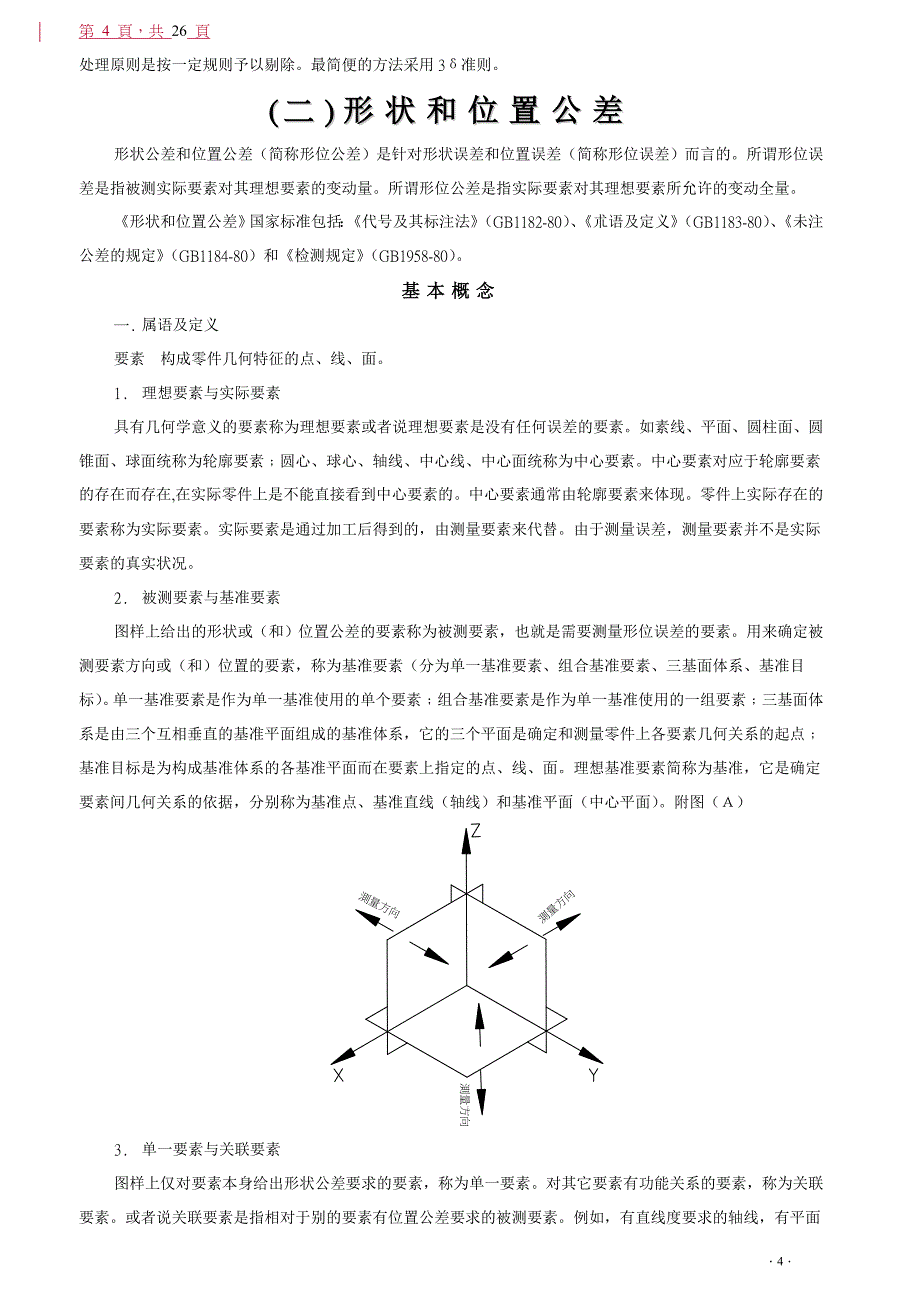 测量基础 基础.doc_第4页