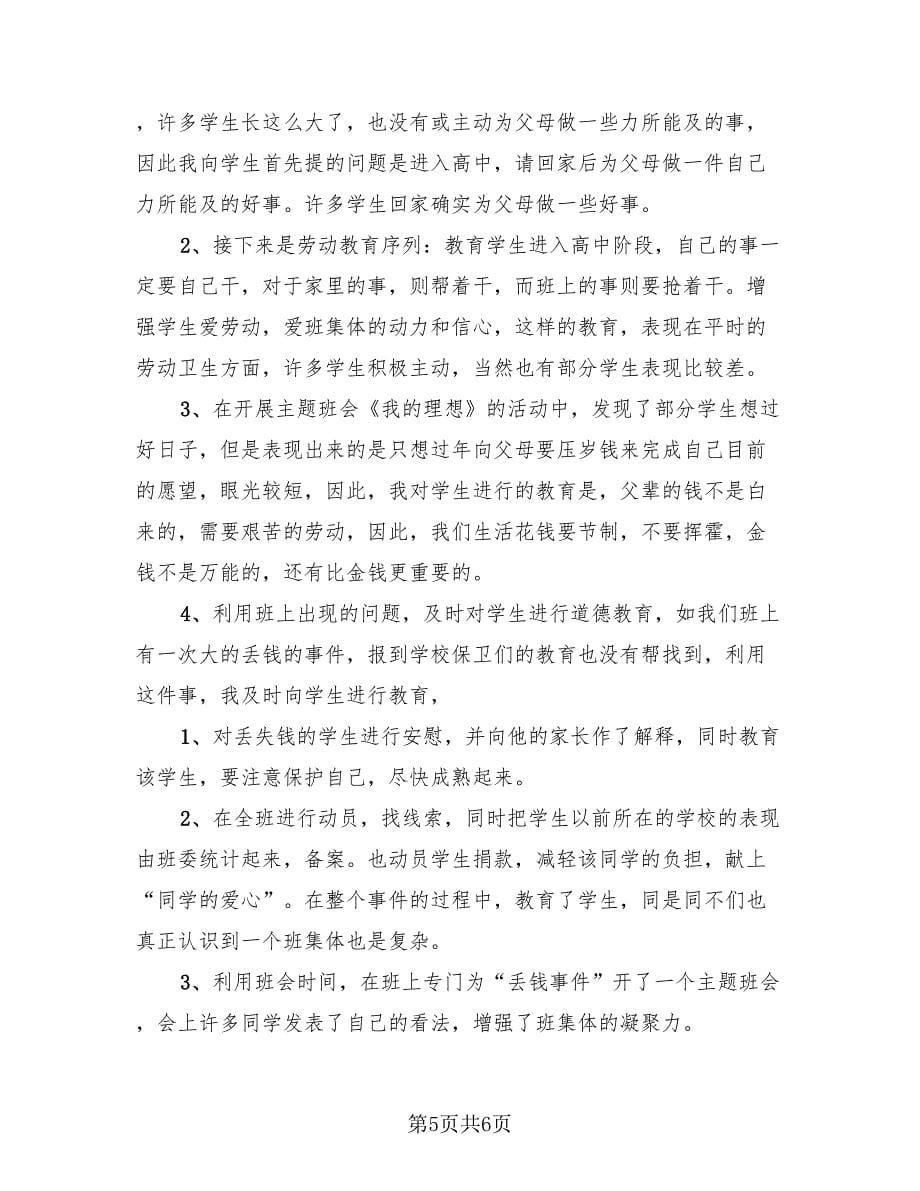 学校老师教育工作总结范文（3篇）.doc_第5页