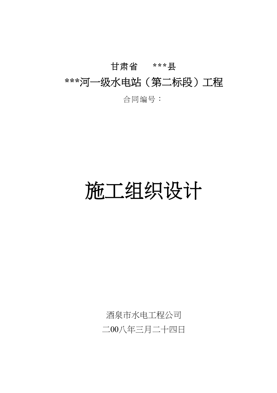 小型水电站前池施工组织设计方案（三标）（天选打工人）.docx_第1页