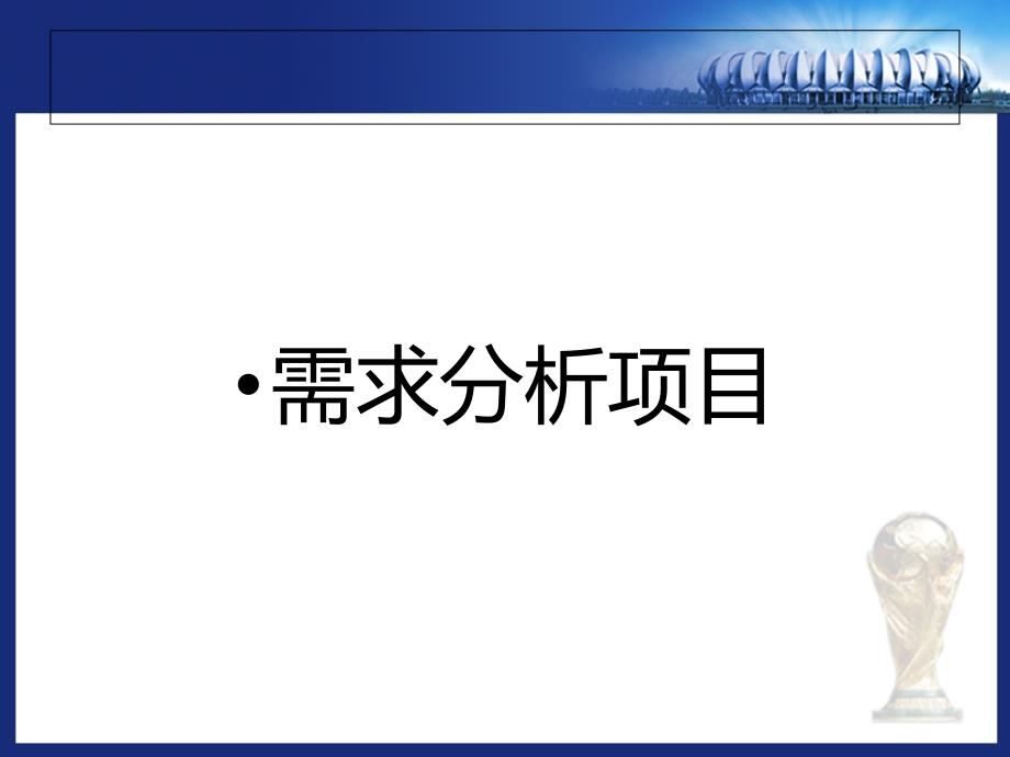 实施网络需求分析项目课件_第2页