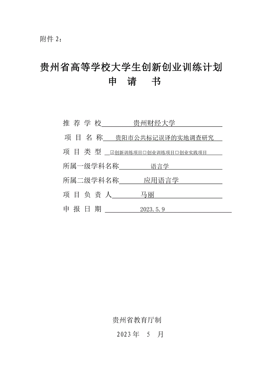 创新训练项目贵阳市公共标识误译的实地调查研究.doc_第1页