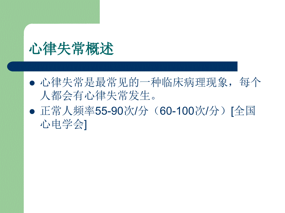 医学课件致命性心律失常的识别和治疗_第1页