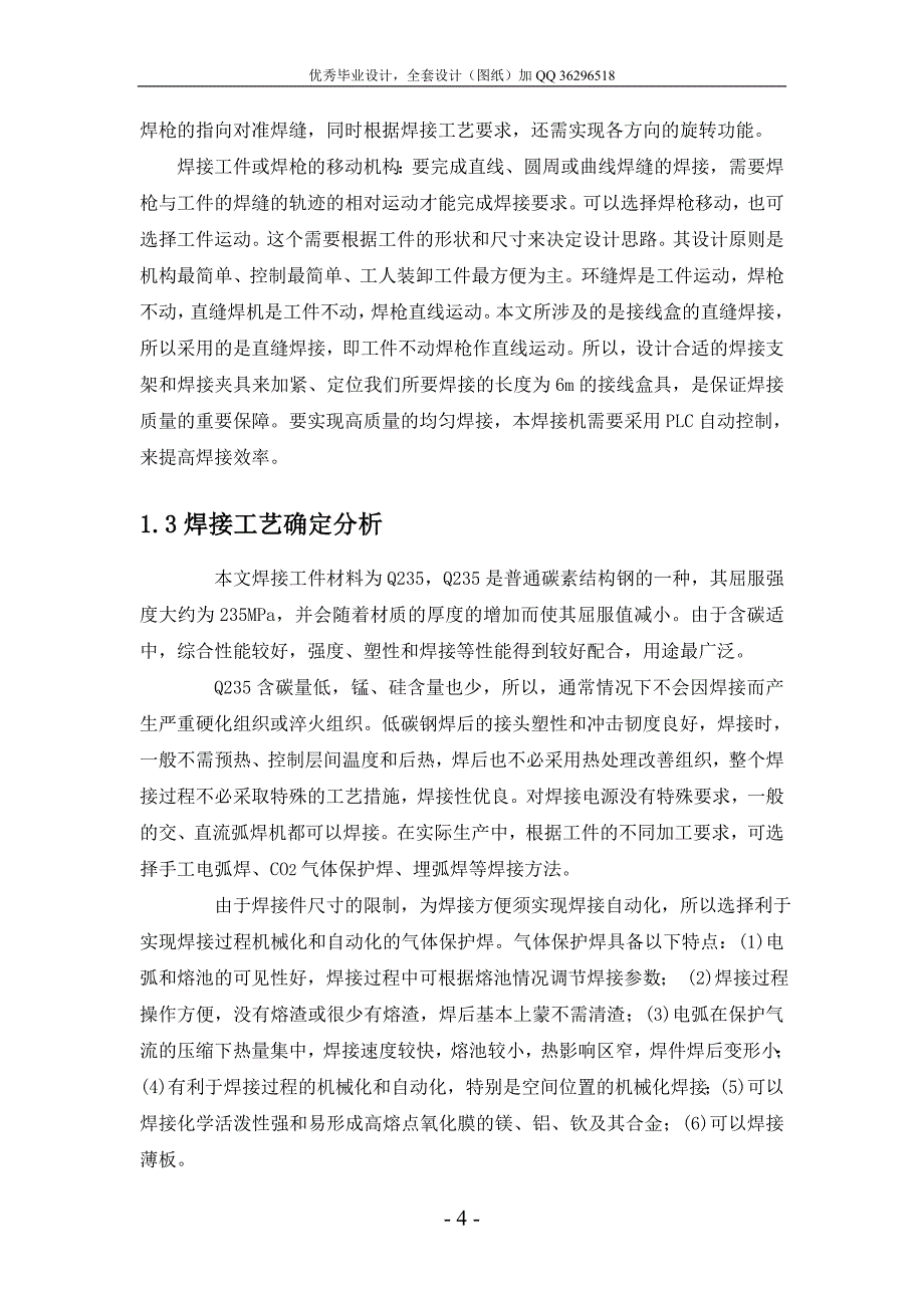 毕业设计论文焊接专机机械传动装置设计含全套CAD图纸_第4页