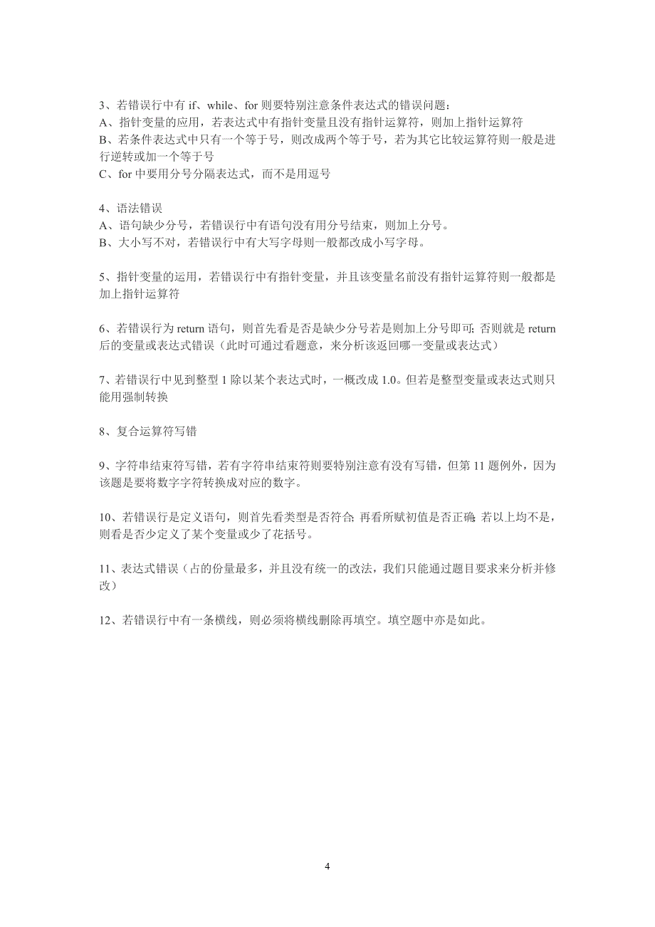 二级C语言上机考试改错题总结.doc_第4页